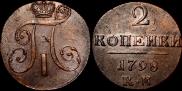 2 копейки 1798 года