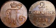 2 копейки 1798 года
