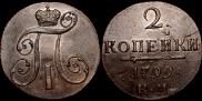 2 копейки 1799 года