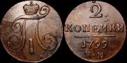 2 копейки 1799 года