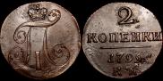 2 копейки 1799 года