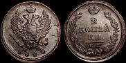 2 копейки 1820 года