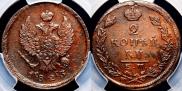2 kopecks 1823 year