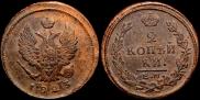 2 kopecks 1823 year