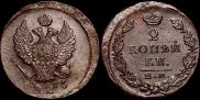 2 kopecks 1823 year