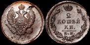 2 kopecks 1823 year