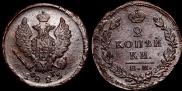 2 kopecks 1823 year
