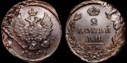 2 kopecks 1825 year