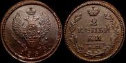 2 kopecks 1830 year