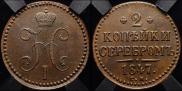 2 копейки 1847 года