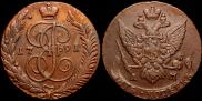 5 копеек 1791 года