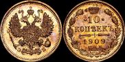 10 копеек 1909 года