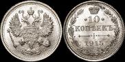 10 копеек 1915 года