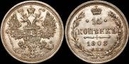 15 копеек 1908 года