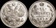 15 копеек 1912 года