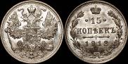 15 копеек 1912 года