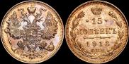 15 kopecks 1913 year
