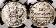 20 копеек 1813 года