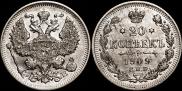 20 копеек 1909 года