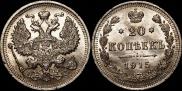 20 kopecks 1915 year
