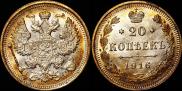 20 копеек 1916 года