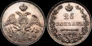 25 kopecks 1827 year