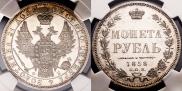 1 рубль 1858 года