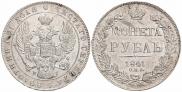 1 рубль 1841 года