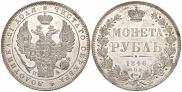 1 рубль 1846 года