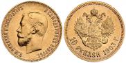 10 рублей 1903 года