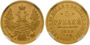 5 рублей 1850 года
