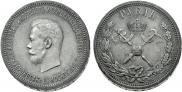 1 рубль 1896 года