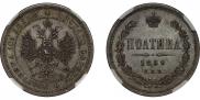 Полтина 1859 года