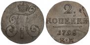2 копейки 1798 года