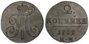 2 копейки 1799 года