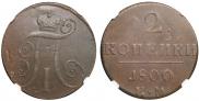 2 kopecks 1800 year