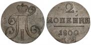 2 kopecks 1800 year