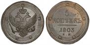 5 kopecks 1803 year