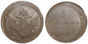 5 kopecks 1805 year