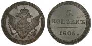 5 kopecks 1805 year