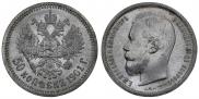 50 копеек 1901 года