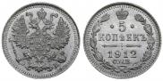 5 kopecks 1912 year