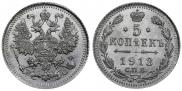 5 копеек 1913 года