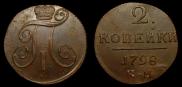 2 копейки 1798 года