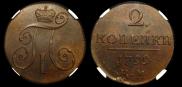 2 kopecks 1799 year