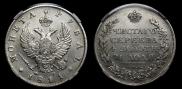 1 рубль 1811 года
