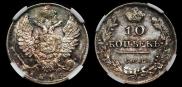 10 копеек 1815 года