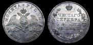 1 рубль 1828 года
