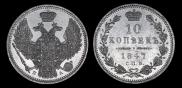 10 kopecks 1847 year