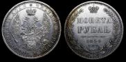 1 рубль 1854 года